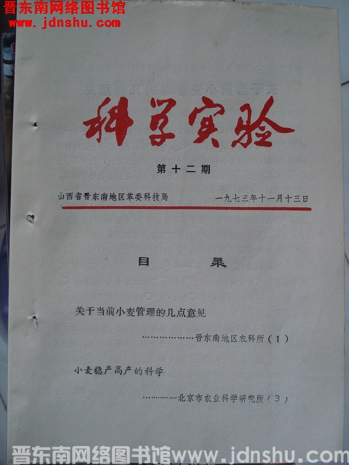 （晋东南）科学实验 1973-12