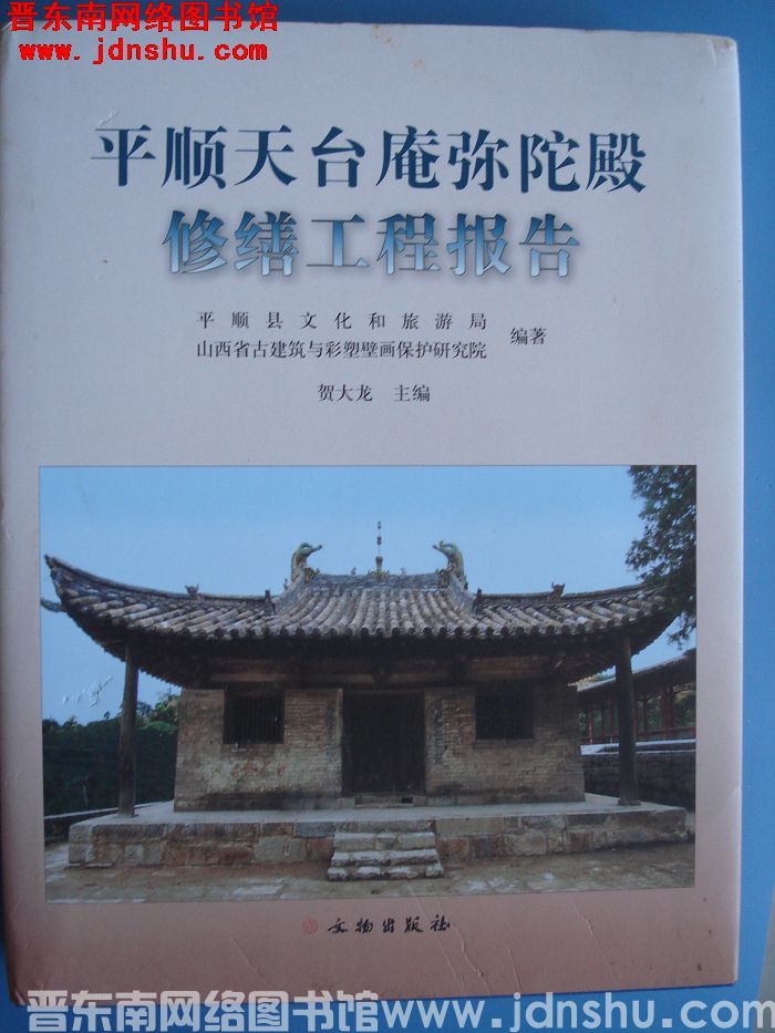 平顺天台庵弥陀殿修缮工程报告