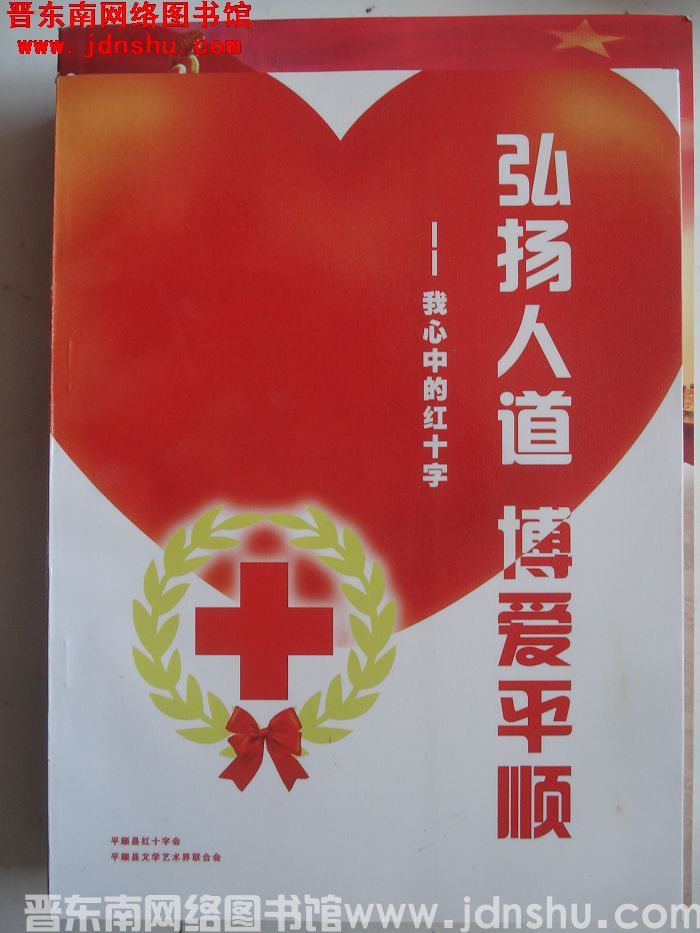 弘扬人道 博爱平顺——我心中的红十字