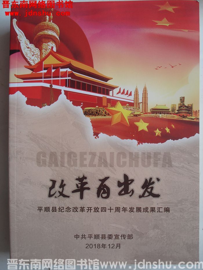 改革再出发——平顺县纪念改革开放四十周年发展成果汇编