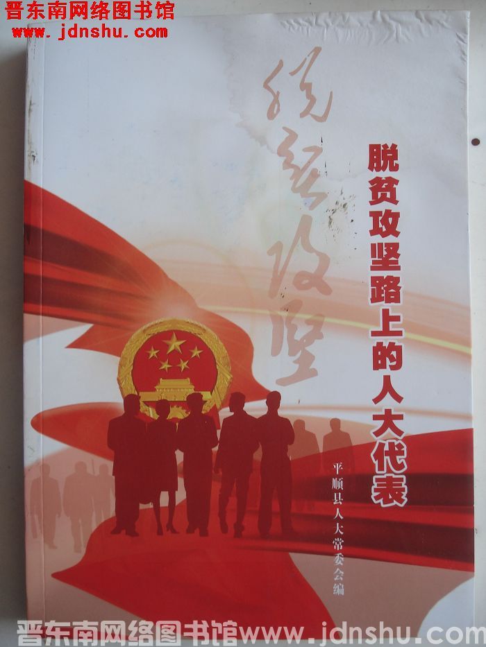 脱贫攻坚路上的人大代表