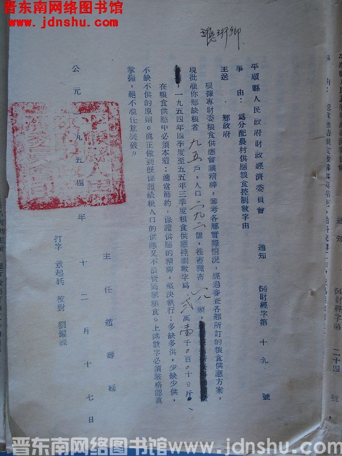 平顺县人民政府财政经济委员会通知（54）财经字第19号：为分配农村供应粮食控制数字由