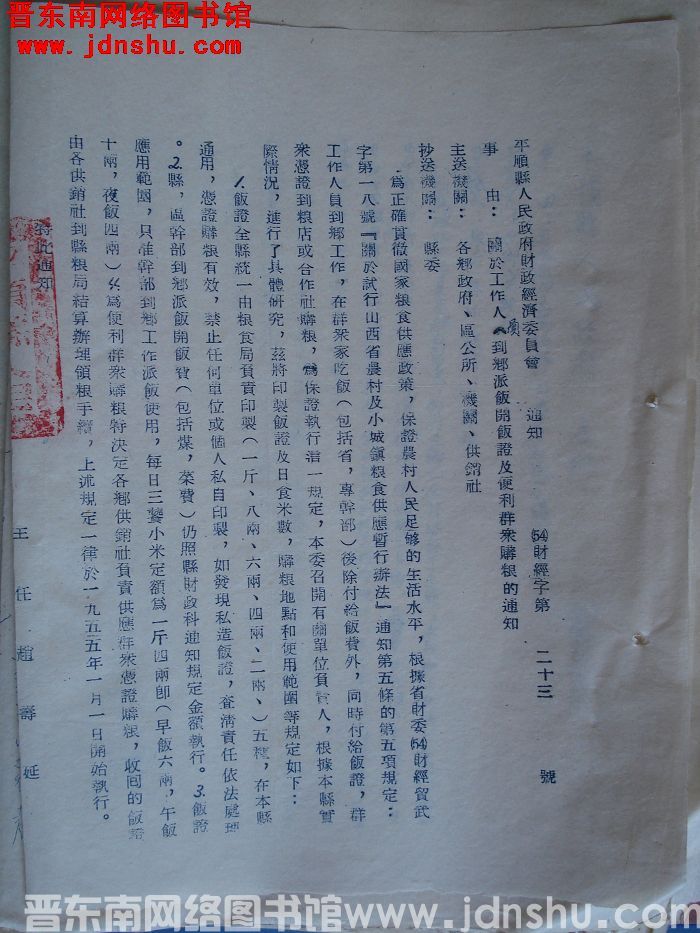 平顺县人民政府财政经济委员会通知（54）财经字第23号：关于工作人员到乡派饭开饭证及便利群众购粮的通
