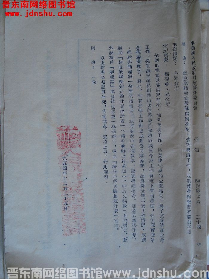 平顺县人民政府财政经济委员会通知（54）财经字第24号：认真总结粮食征购供与棉花、油料统筹工作，并迅