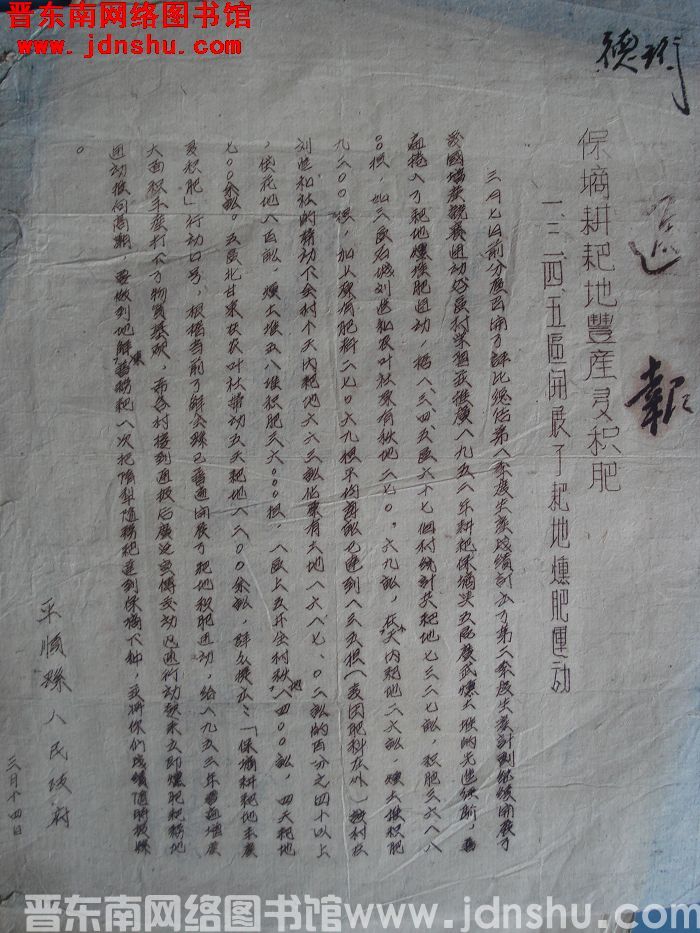 平顺县人民政府通报（19530314）：保墒耕耙地丰产多积肥 一、三、四、五区开展了耙地熏肥运动