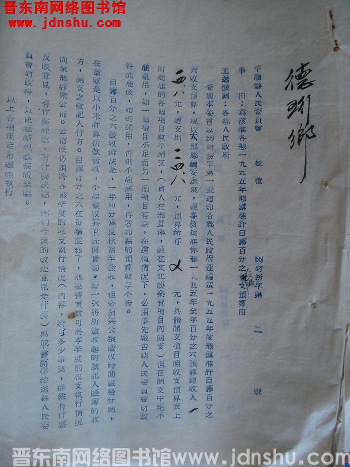 平顺县人民委员会批复（55）财务字第2号：为核准各乡一九五五年乡镇准许自筹百分之六收支预算由