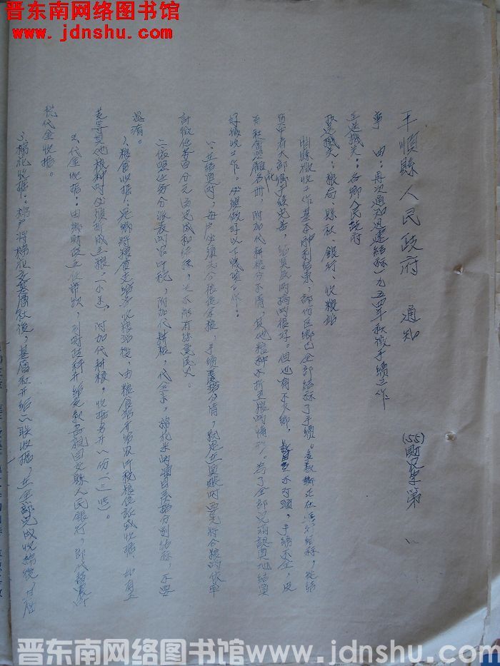 平顺县人民政府通知（55）财农字第1号：再次通知迅速结算一九五四年秋征手续工作