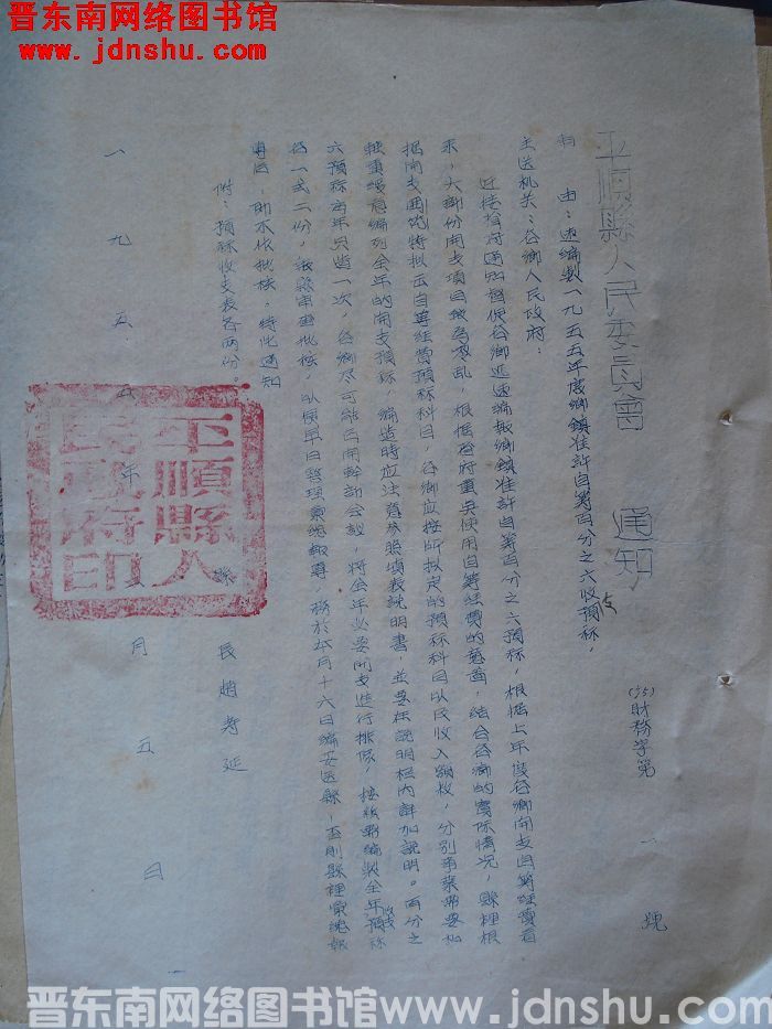 平顺县人民委员会通知（55）财务字第1号：速编制一九五五年度乡镇准许自筹百分之六收支预算