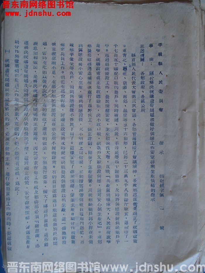 平顺县人民委员会指示（55）财经字第1号：关于解决统筹遗留问题和做好供应工作安定群众生产情绪的指示