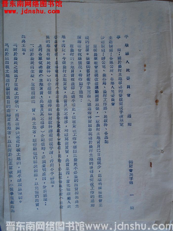 平顺县人民委员会通知（55）财会民字第1号：关于农村土地移转的审核契税手续规定