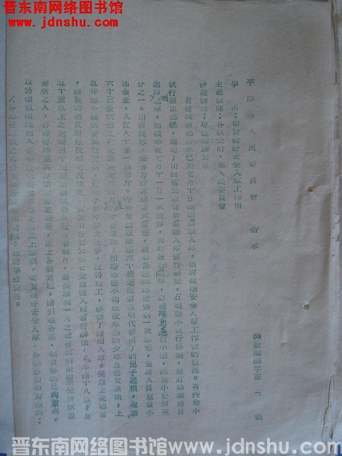 平顺县人民委员会指示（55）征购办字第3号：切实做好安全入库工作由