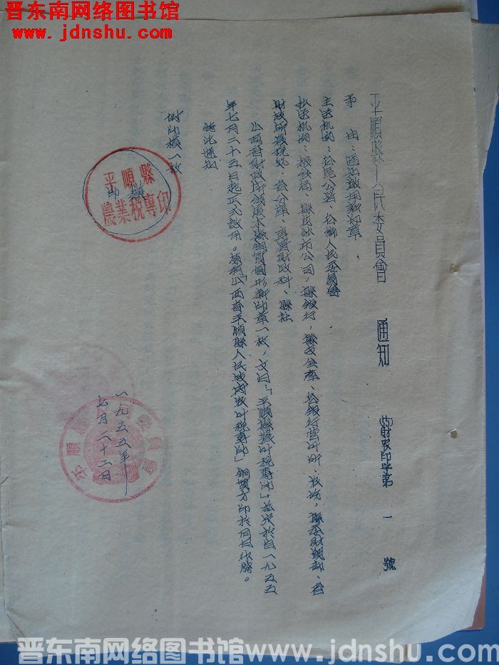 平顺县人民委员会通知（55）财农印字第1号：通知启用新印章