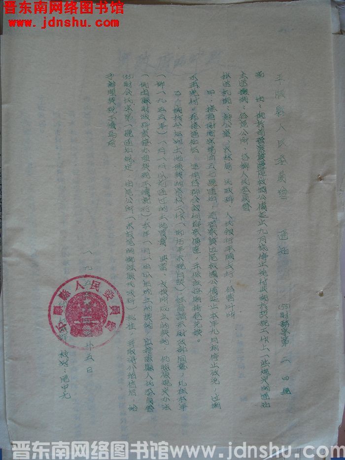 平顺县人民委员会通知（55）财务字第24号：关于前晋察冀边区救国公债延止九月底停止兑付与关于契税工作