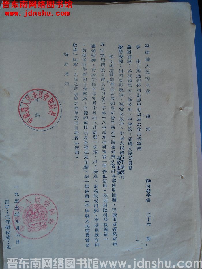 平顺县人民委员会通知（55）财务字第26号：为通知停用财务会计专章及使用科章由