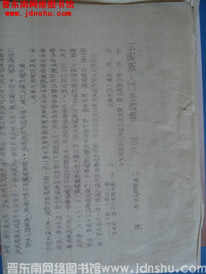 平顺县人民委员会指示（55）顺财农收字第1号：结合秋收分配，认真催收国家过到期贷款由