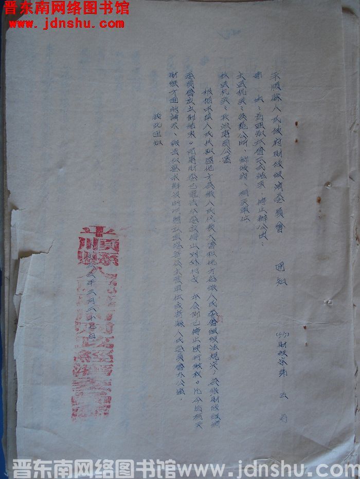 平顺县人民政府财政经济委员会通知（55）财经字第5号：为通知本会正式结束，停止办公由