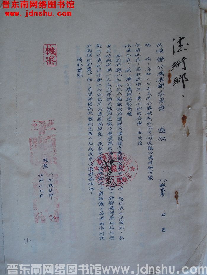 平顺县公债推销委员会通知（55）推字第4号：分配一九五五年公债推销任务及附送县公债推销方案