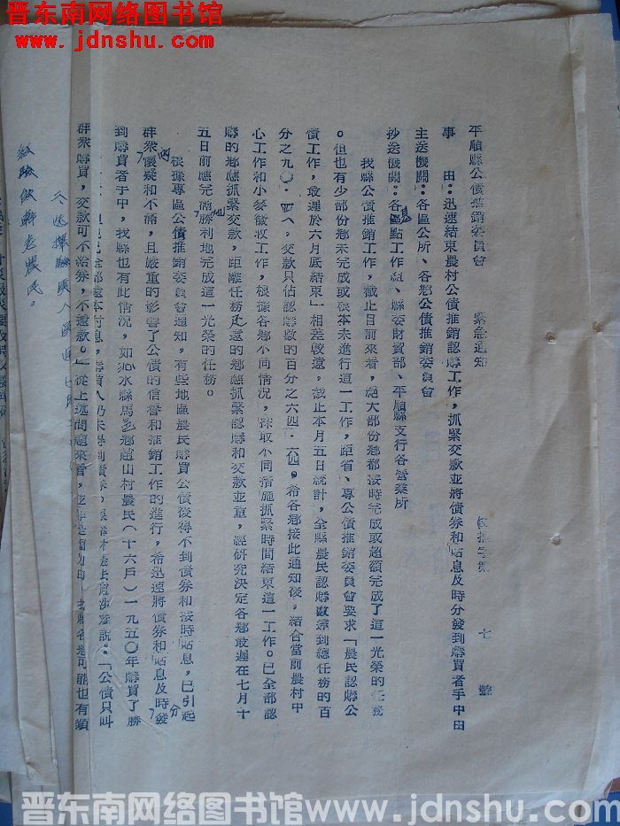 平顺县公债推销委员会紧急通知（55）推字第7号：迅速结束农村公债推销认购工作，抓紧交款并将债券和贴息