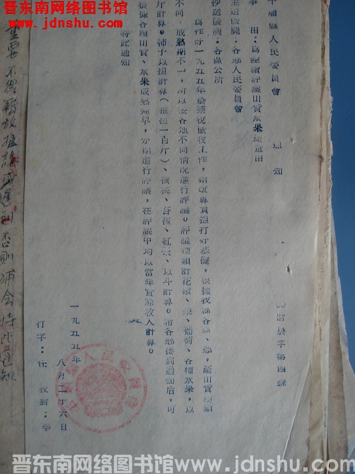 平顺县人民委员会通知（55）财农字第4号：为陆续评议山货水果产量由