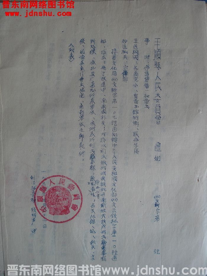 平顺县人民委员会通知（55）文新字第  号：停售停借一批图书