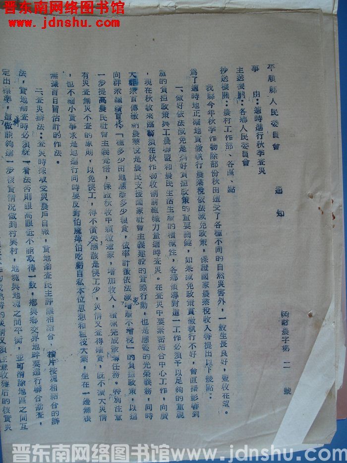 平顺县人民委员会通知（55）财农字第2号：适时进行秋季查灾