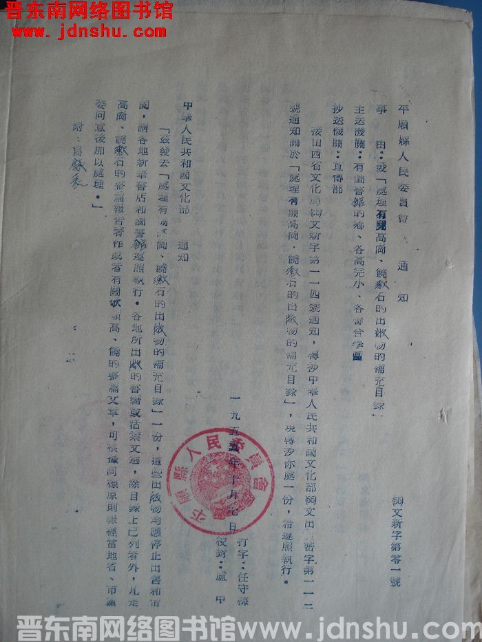 平顺县人民委员会通知（55）文新字第1号：发“处理有关高岗、饶漱石的出版物的补充目录”