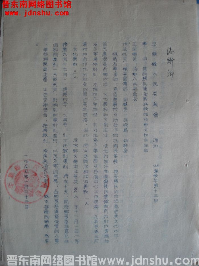 平顺县人民委员会通知（55）农教字第13号：集训农民业余义务教师及乡文卫主任由