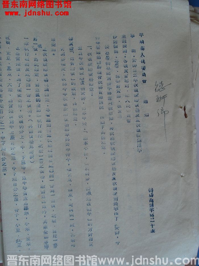 平顺县人民委员会通知（55）县商情字第20号：安排五五年秋粮统购价格及夏秋粮统销差率