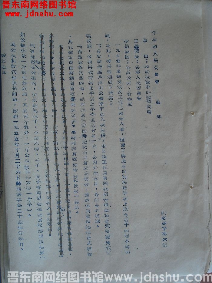 平顺县人民委员会通知（55）财农字第6号：关于秋征中的几个问题