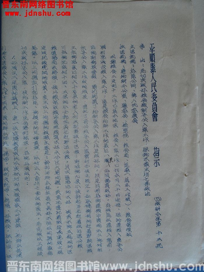 平顺县人民委员会指示（55）征购办字第13号：为切实做好粮食征购安全入库工作，保证不发生伤亡事故由