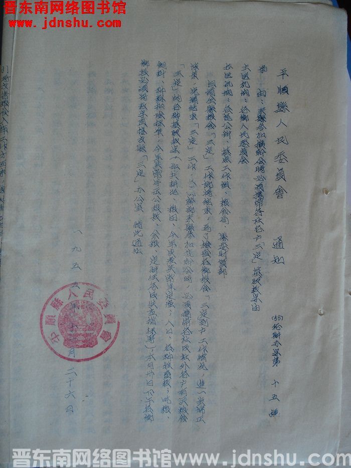 平顺县人民委员会通知（55）征购办字第15号：来县参加扩干会时必须携带各社各户“三定”基础数字由