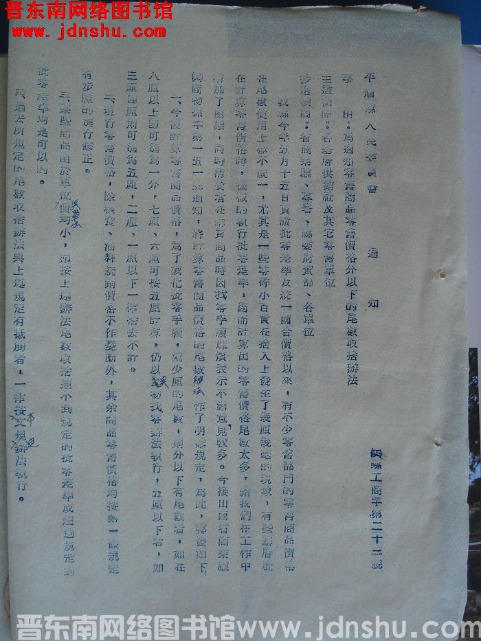 平顺县人民委员会通知（55）县工商字第23号：为通知零售商品零售价格分以下的尾数取舍办法