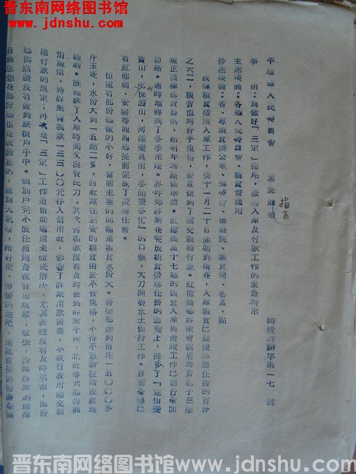 平顺县人民委员会紧急指示（55）征购办字第17号：为做好“三定”扫尾，征购入库及付款工作的紧急指示