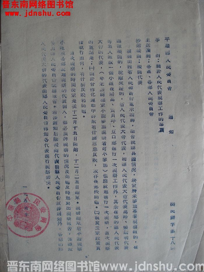 平顺县人民委员会通知（55）民办字第18号：关于人民代表视察工作的事项