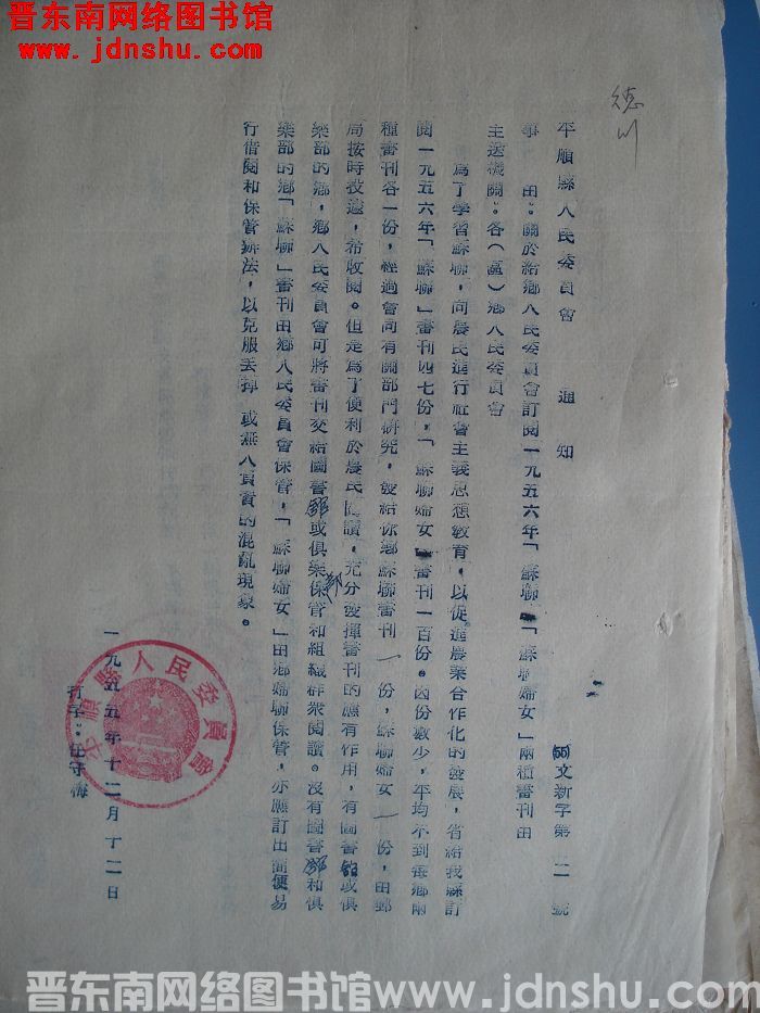 平顺县人民委员会通知（55）文新字第2号：关于给乡人民委员会订阅一九五六年“苏联”“苏联妇女”两种书