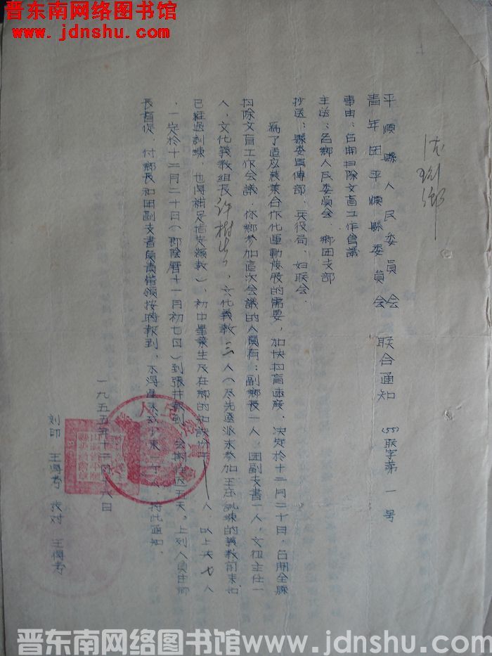 平顺县人民委员会、青年团平顺县委员会联合通知（55）联字第1号：召开扫除文盲工作会议