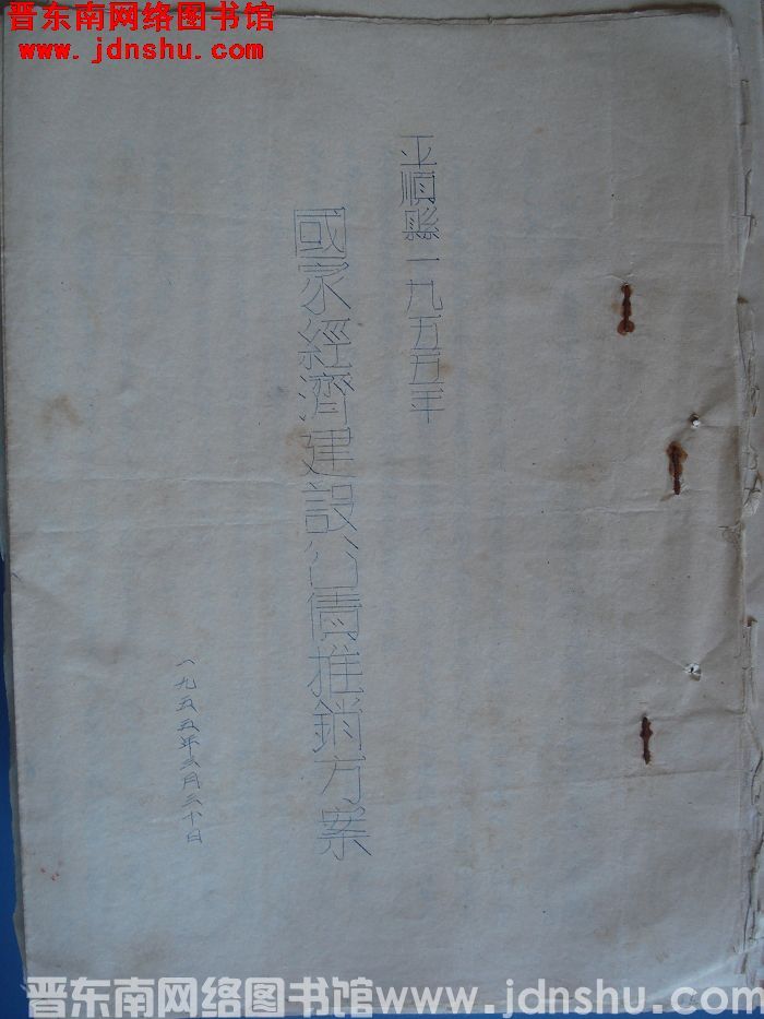 平顺县一九五五年国家经济建设公债推销方案