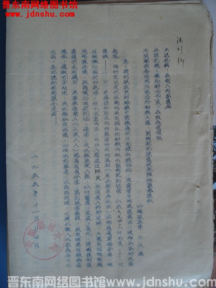 平顺县粮食局关于结合征购粮入库、留乡就地保管供应粮的紧急通知（55）储保字第16号