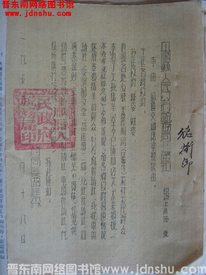 平顺县人民政府税务局通知（19550218）税政字第6号：迅速交纳屠宰税款由