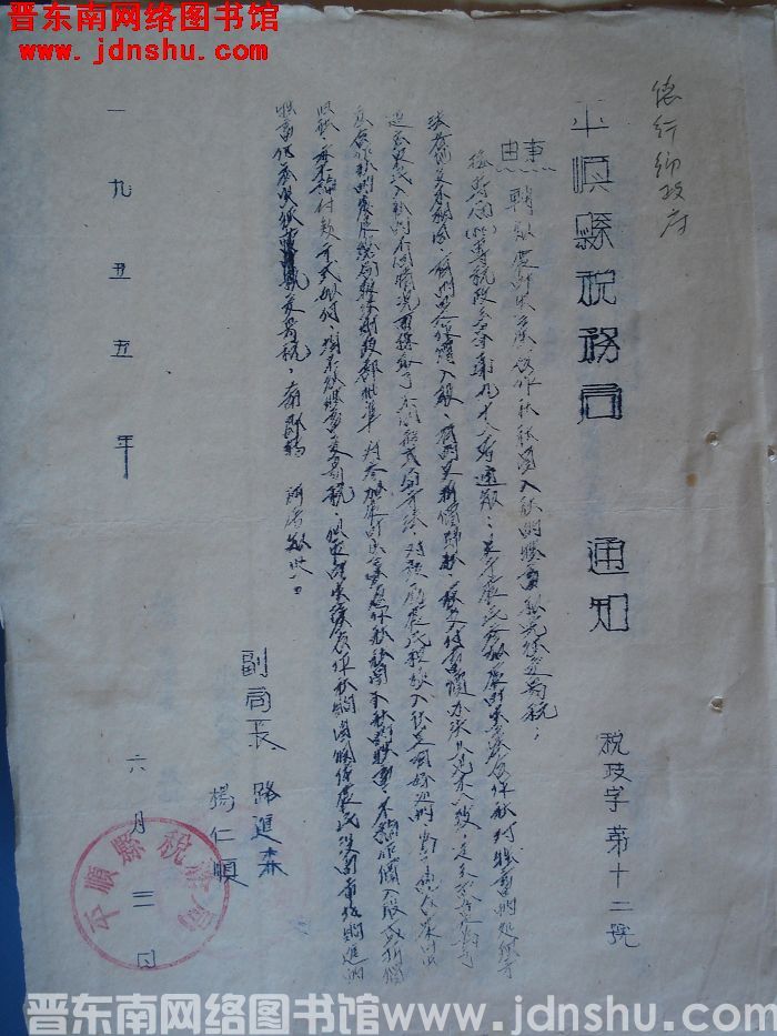 平顺县税务局通知（19550603）税政字第12号：转发农业生产合作社社员入社的牲畜和免征交易税