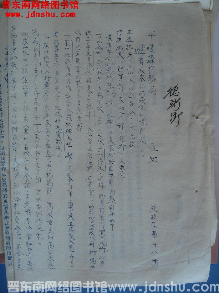 平顺县税务局通知（19550908）税政字第28号：有关农村的几个纳税问题由