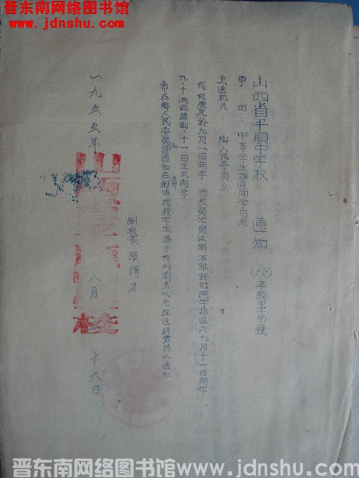 山西省平顺中学校通知（55）平教中字第1号：中等学生推迟开学日期