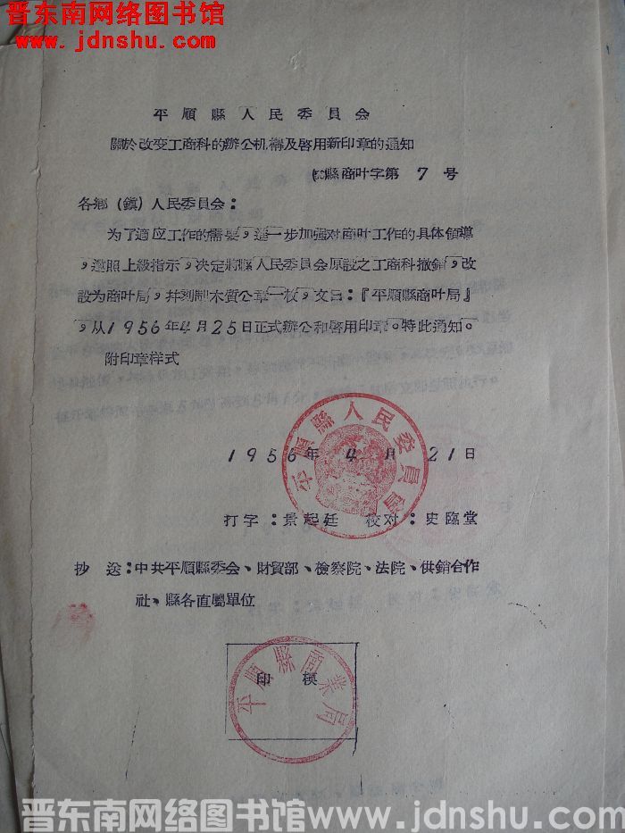 平顺县人民委员会关于改变工商科的办公机构及启用新印章的通知（56）县商业字第7号