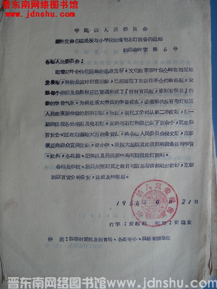 平顺县人民委员会关于发动各乡民校与小学校推广电石灯设备的通知（56）县商业字第6号