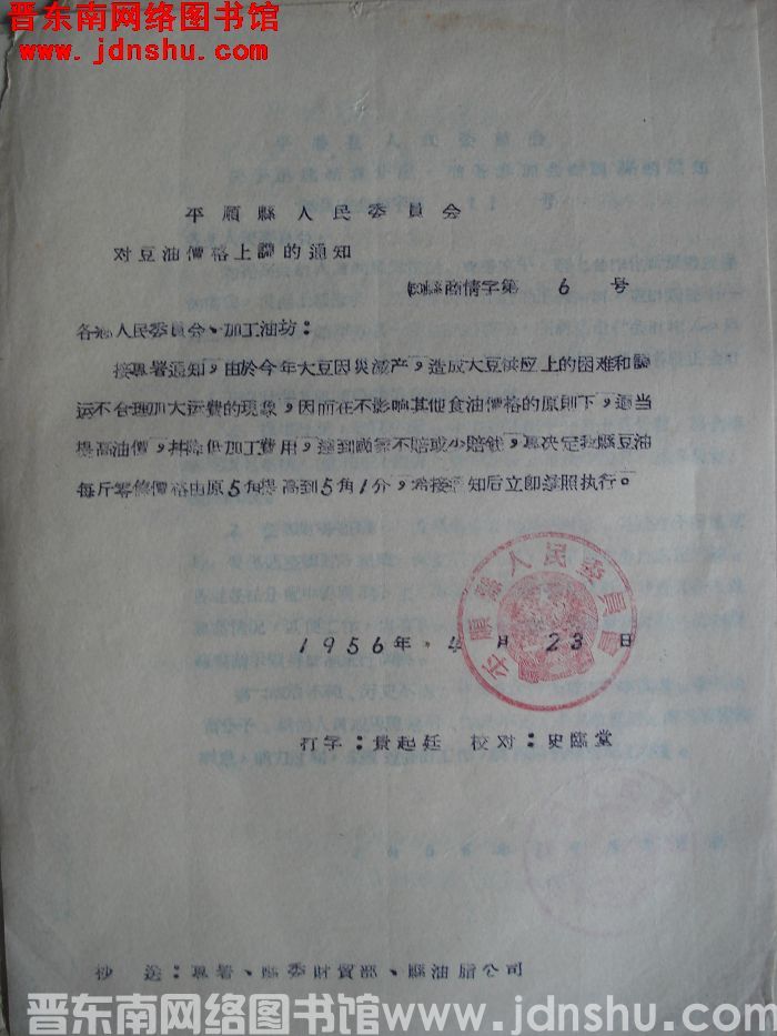平顺县人民委员会对豆油价格上调的通知（56）县商情字第6号