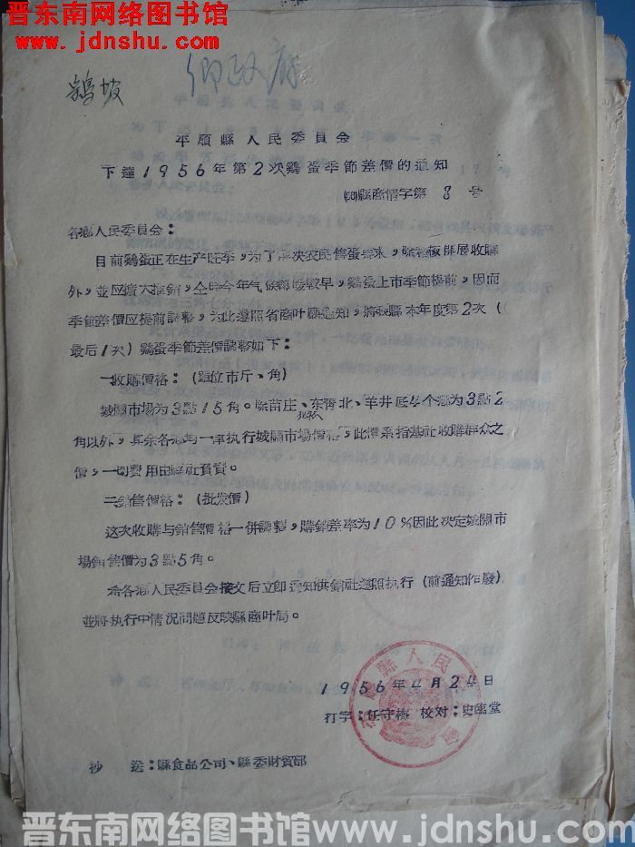 平顺县人民委员会下达1956年第2次鸡蛋季节差价的通知（56）县商情字第8号