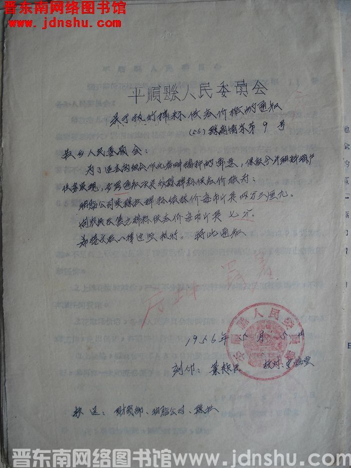 平顺县人民委员会关于执行棉籽供应价格的通知（56）县商情字第9号