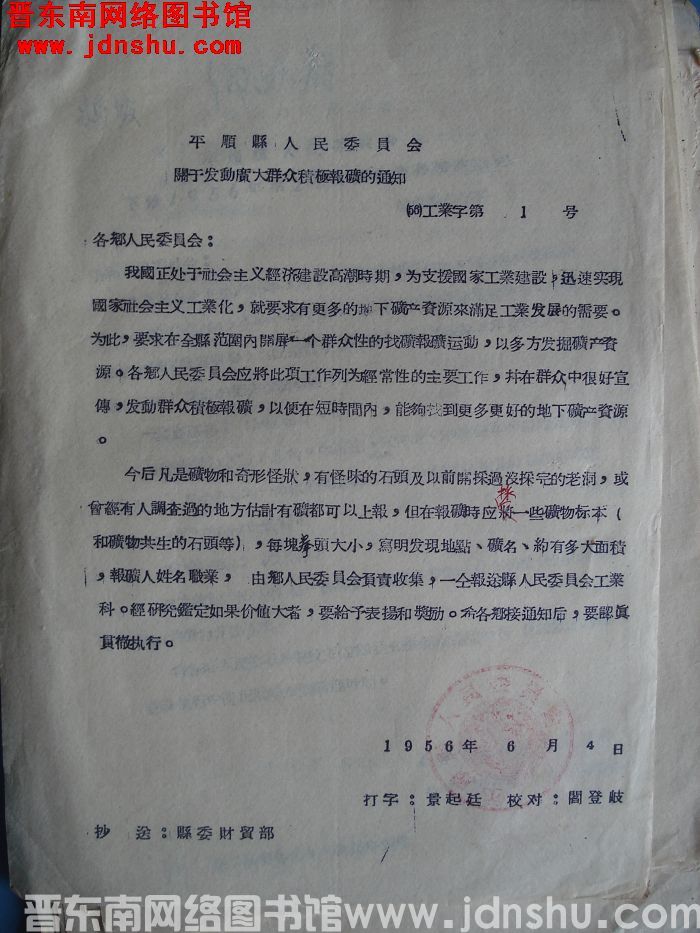 平顺县人民委员会关于发动广大群众积极报矿的通知（56）工业字第1号