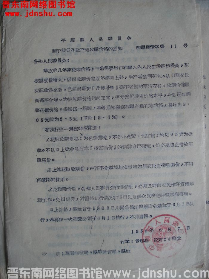 平顺县人民委员会关于调低花椒产地收购价格的通知（56）县商情字第11号