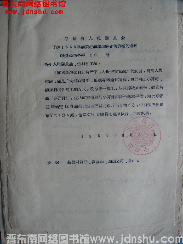 平顺县人民委员会下达1956年油菜籽油和油饼销售价格的通知（56）县商情字第20号
